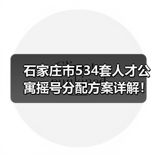 石家庄市534套人才公寓摇号分配方案详解!B卡人才如何申请?(图1) 石家庄市534套人才公寓摇号分配方案详解!B卡人才如何申请?(图1)