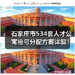 石家庄市534套人才公寓摇号分配方案详解!B卡人才如何申请?(图4) 石家庄市534套人才公寓摇号分配方案详解!B卡人才如何申请?(图4)