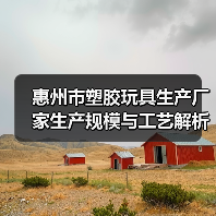 惠州市塑胶玩具生产厂家生产规模与工艺解析（图4）