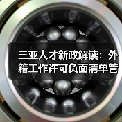 三亚人才新政解读:外籍工作许可负面清单管理来袭(图1) 三亚人才新政解读:外籍工作许可负面清单管理来袭(图1)
