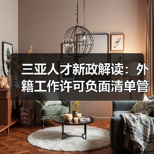 三亚人才新政解读:外籍工作许可负面清单管理来袭(图2) 三亚人才新政解读:外籍工作许可负面清单管理来袭(图2)