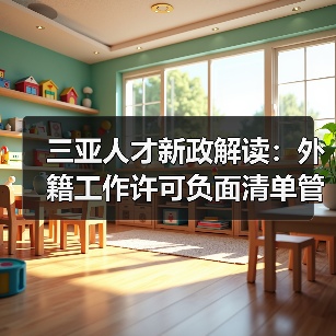 三亚人才新政解读:外籍工作许可负面清单管理来袭(图4) 三亚人才新政解读:外籍工作许可负面清单管理来袭(图4)
