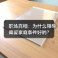 职场真相：为什么领导偏爱家庭条件好的？（图2）