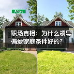 职场真相：为什么领导偏爱家庭条件好的？（图4）