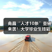 南昌“人才10条”重磅来袭!大学毕业生技能人才享多重福利(图2) 南昌“人才10条”重磅来袭!大学毕业生技能人才享多重福利(图2)