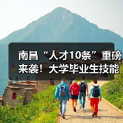 南昌“人才10条”重磅来袭!大学毕业生技能人才享多重福利(图1) 南昌“人才10条”重磅来袭!大学毕业生技能人才享多重福利(图1)