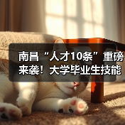 南昌“人才10条”重磅来袭!大学毕业生技能人才享多重福利(图3) 南昌“人才10条”重磅来袭!大学毕业生技能人才享多重福利(图3)