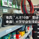 南昌“人才10条”重磅来袭!大学毕业生技能人才享多重福利(图4) 南昌“人才10条”重磅来袭!大学毕业生技能人才享多重福利(图4)