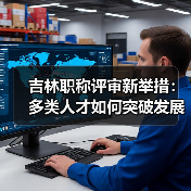吉林职称评审新举措:多类人才如何突破发展瓶颈?(图2) 吉林职称评审新举措:多类人才如何突破发展瓶颈?(图2)