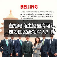 直播电商主播最高可认定为国家级领军人?新政解读(图2) 直播电商主播最高可认定为国家级领军人?新政解读(图2)
