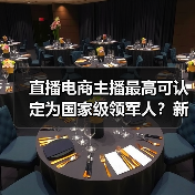直播电商主播最高可认定为国家级领军人?新政解读(图3) 直播电商主播最高可认定为国家级领军人?新政解读(图3)