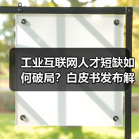 工业互联网人才短缺如何破局?白皮书发布解密产教融合新路径(图1) 工业互联网人才短缺如何破局?白皮书发布解密产教融合新路径(图1)