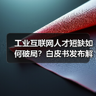 工业互联网人才短缺如何破局?白皮书发布解密产教融合新路径(图3) 工业互联网人才短缺如何破局?白皮书发布解密产教融合新路径(图3)