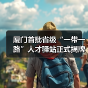 厦门首批省级“一带一路”人才驿站正式揭牌（图2）