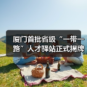 厦门首批省级“一带一路”人才驿站正式揭牌（图1）