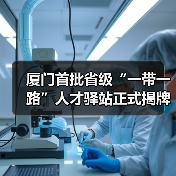 厦门首批省级“一带一路”人才驿站正式揭牌（图3）