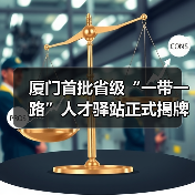 厦门首批省级“一带一路”人才驿站正式揭牌（图4）