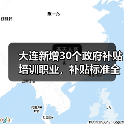 大连新增30个政府补贴培训职业,补贴标准全面上调(图3) 大连新增30个政府补贴培训职业,补贴标准全面上调(图3)