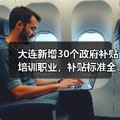 大连新增30个政府补贴培训职业,补贴标准全面上调(图4) 大连新增30个政府补贴培训职业,补贴标准全面上调(图4)