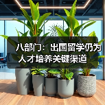 八部门:出国留学仍为人才培养关键渠道(图1) 八部门:出国留学仍为人才培养关键渠道(图1)