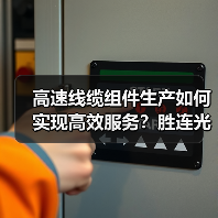 高速线缆组件生产如何实现高效服务？胜连光电解析（图2）