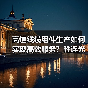 高速线缆组件生产如何实现高效服务？胜连光电解析（图4）
