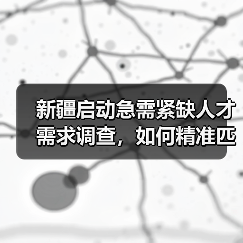 新疆启动急需紧缺人才需求调查,如何精准匹配紧缺岗位?(图3) 新疆启动急需紧缺人才需求调查,如何精准匹配紧缺岗位?(图3)