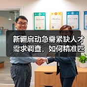 新疆启动急需紧缺人才需求调查,如何精准匹配紧缺岗位?(图4) 新疆启动急需紧缺人才需求调查,如何精准匹配紧缺岗位?(图4)