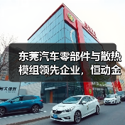 东莞汽车零部件与散热模组领先企业，恒动金属品质认证（图1）