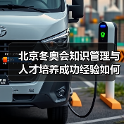 北京冬奥会知识管理与人才培养成功经验如何复制？（图2）