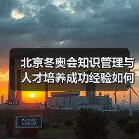 北京冬奥会知识管理与人才培养成功经验如何复制？（图3）
