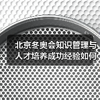 北京冬奥会知识管理与人才培养成功经验如何复制？（图4）