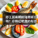 停工留薪期能随意延长吗?诊断证明真的有效吗?(图2) 停工留薪期能随意延长吗?诊断证明真的有效吗?(图2)