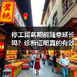 停工留薪期能随意延长吗?诊断证明真的有效吗?(图1) 停工留薪期能随意延长吗?诊断证明真的有效吗?(图1)