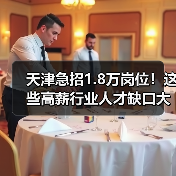 天津急招1.8万岗位!这些高薪行业人才缺口大?(图1) 天津急招1.8万岗位!这些高薪行业人才缺口大?(图1)