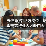 天津急招1.8万岗位!这些高薪行业人才缺口大?(图2) 天津急招1.8万岗位!这些高薪行业人才缺口大?(图2)