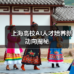 上海高校AI人才培养新动向揭秘(图1) 上海高校AI人才培养新动向揭秘(图1)