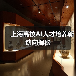 上海高校AI人才培养新动向揭秘(图2) 上海高校AI人才培养新动向揭秘(图2)