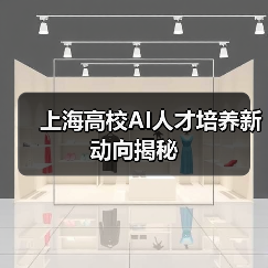 上海高校AI人才培养新动向揭秘(图4) 上海高校AI人才培养新动向揭秘(图4)