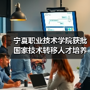 宁夏职业技术学院获批国家技术转移人才培养基地(图3) 宁夏职业技术学院获批国家技术转移人才培养基地(图3)