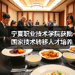 宁夏职业技术学院获批国家技术转移人才培养基地(图4) 宁夏职业技术学院获批国家技术转移人才培养基地(图4)