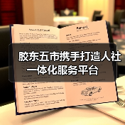 胶东五市携手打造人社一体化服务平台（图2）