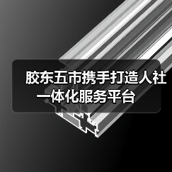 胶东五市携手打造人社一体化服务平台（图3）