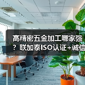 高精密五金加工哪家强？联加泰ISO认证+诚信专业，专注TO46管帽等通讯件制造（图1）