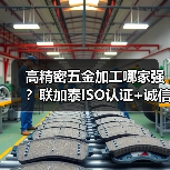 高精密五金加工哪家强？联加泰ISO认证+诚信专业，专注TO46管帽等通讯件制造（图3）