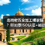 高精密五金加工哪家强？联加泰ISO认证+诚信专业，专注TO46管帽等通讯件制造（图4）