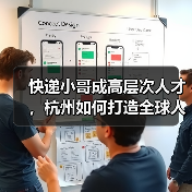 快递小哥成高层次人才,杭州如何打造全球人才蓄水池?(图1) 快递小哥成高层次人才,杭州如何打造全球人才蓄水池?(图1)