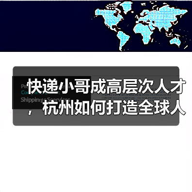 快递小哥成高层次人才,杭州如何打造全球人才蓄水池?(图4) 快递小哥成高层次人才,杭州如何打造全球人才蓄水池?(图4)