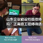 山东企业能设特级技师吗？正高级工程师待遇如何落实？（图4）