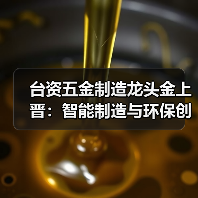 台资五金制造龙头金上晋：智能制造与环保创新引领行业转型（图4）